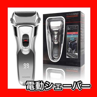 【新品未使用】電動シェイバー　電気シェイバー　電気カミソリ　髭剃り　メンズ　男性(メンズシェーバー)