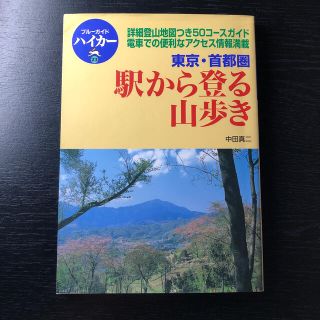 東京・首都圏駅から登る山歩き(地図/旅行ガイド)