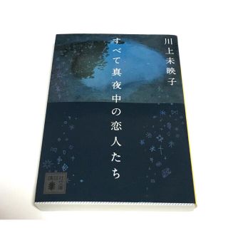 コウダンシャ(講談社)の川上未映子 すべて真夜中の恋人たち(文学/小説)