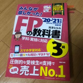 みんなが欲しかった！ＦＰの教科書３級 ２０２０－２０２１年版(資格/検定)