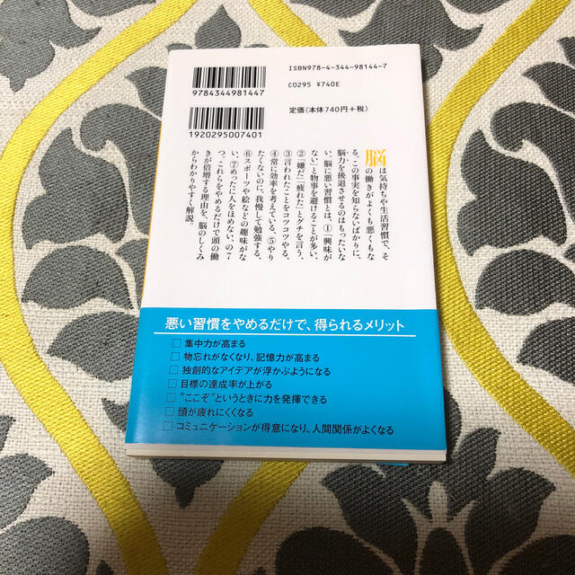 【新品】脳に悪い７つの習慣 エンタメ/ホビーの本(文学/小説)の商品写真