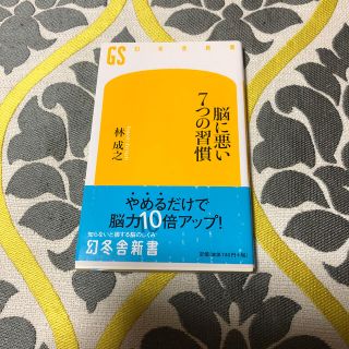 【新品】脳に悪い７つの習慣(文学/小説)