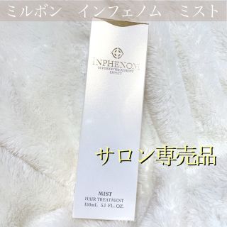 ミルボン(ミルボン)の【新品】サロン専売品⭐︎ミルボン インフェノム ミスト(150ml)(ヘアウォーター/ヘアミスト)