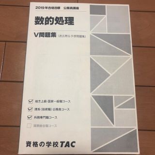 タックシュッパン(TAC出版)のTakagina様専用　TAC公務員講座　数的処理V問題集(語学/参考書)