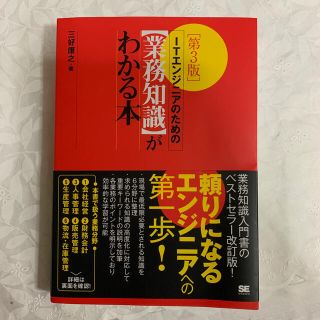 ＩＴエンジニアのための〈業務知識〉がわかる本 第３版(コンピュータ/IT)