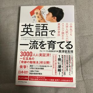 英語で一流を育てる 小学生でも大学入試レベルがスラスラ読める家庭学習法(結婚/出産/子育て)