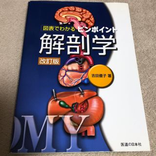 図表でわかるピンポイント解剖学 改訂版(健康/医学)