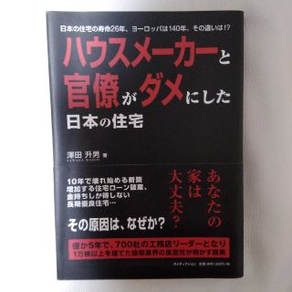 ハウスメ－カ－と官僚がダメにした日本の住宅 日本の住宅の寿命２６年、ヨ－ロッパは(住まい/暮らし/子育て)