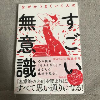 なぜかうまくいく人のすごい無意識(ビジネス/経済)