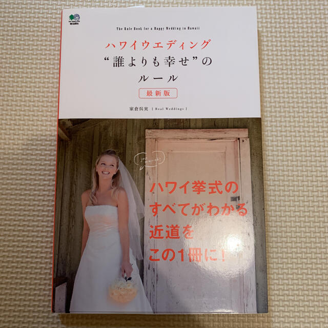 ｟超美品｠ハワイウエディング“誰よりも幸せ”のル－ル 最新版 エンタメ/ホビーの雑誌(結婚/出産/子育て)の商品写真