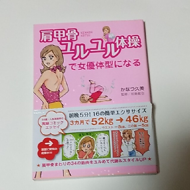 肩甲骨ユルユル体操で女優体型になるの通販 By 鹿島ハナ S Shop ラクマ 肩甲骨ユルユル体操で女優体型になるの通販 By 鹿島ハナ S Shop ラクマ
