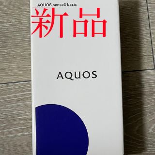 シャープ(SHARP)のAQUOS sense3 basic(スマートフォン本体)