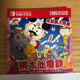 コナミ(KONAMI)の桃太郎電鉄　早期購入特典　番号(家庭用ゲームソフト)