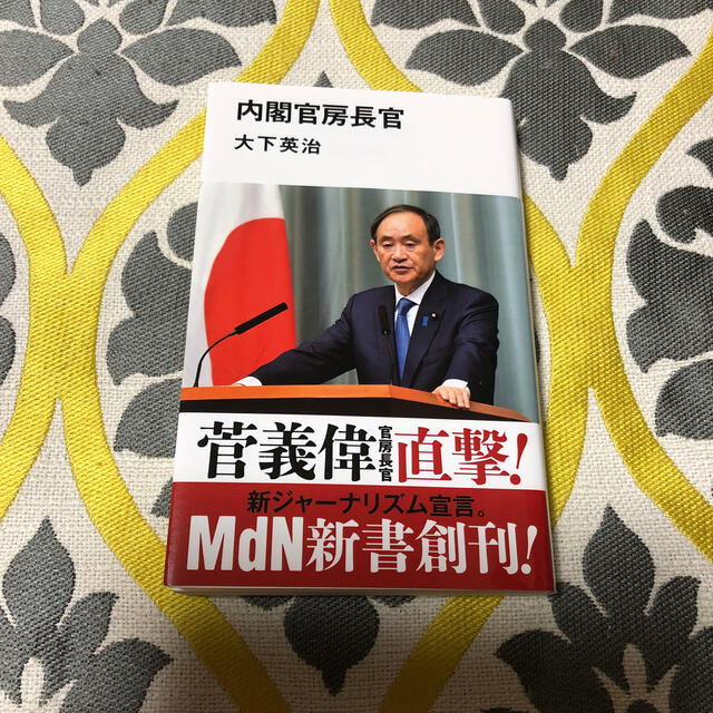 内閣官房長官 エンタメ/ホビーの本(文学/小説)の商品写真