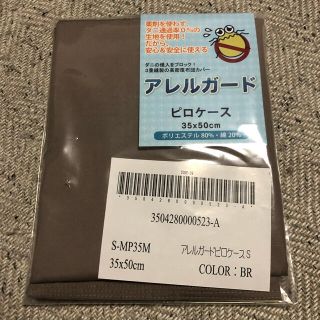 枕カバー ピロケース アレルガード Ｓサイズ ブラウン 35×50cm(枕)