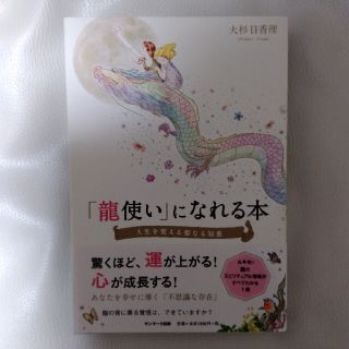 「龍使い」になれる本 人生を変える聖なる知恵(住まい/暮らし/子育て)