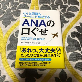 どんな問題も「チ－ム」で解決するＡＮＡの口ぐせ(その他)