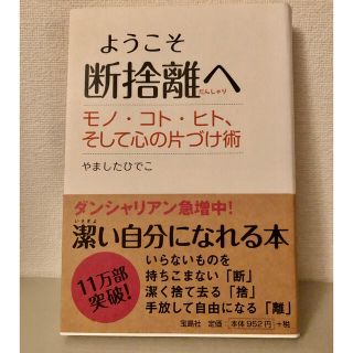 ようこそ断捨離へ モノ・コト・ヒト、そして心の片づけ術(その他)