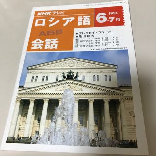 NHKテレビ　ロシア語　1994年6・7月(語学/資格/講座)