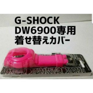 CASIO G-SHOCK DW-6900専用着せ替えカバー　ピンク(腕時計)