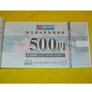 クリエイトSD　株主優待券 ☆クリエイトエスディー 割引券 ポイント消化 #11(ショッピング)