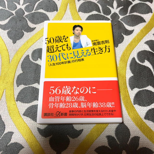 【新品】５０歳を超えても３０代に見える生き方 「人生１００年計画」の行程表 エンタメ/ホビーの本(文学/小説)の商品写真