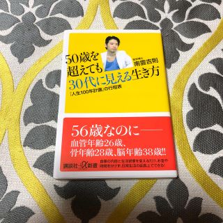 【新品】５０歳を超えても３０代に見える生き方 「人生１００年計画」の行程表(文学/小説)