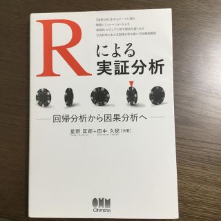 Ｒによる実証分析 回帰分析から因果分析へ(科学/技術)