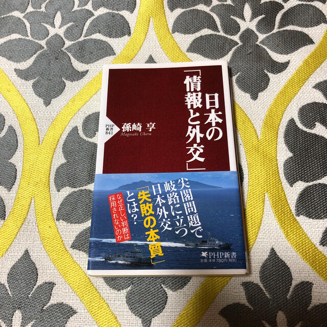 【新品】日本の「情報と外交」、暴力団 エンタメ/ホビーの本(文学/小説)の商品写真