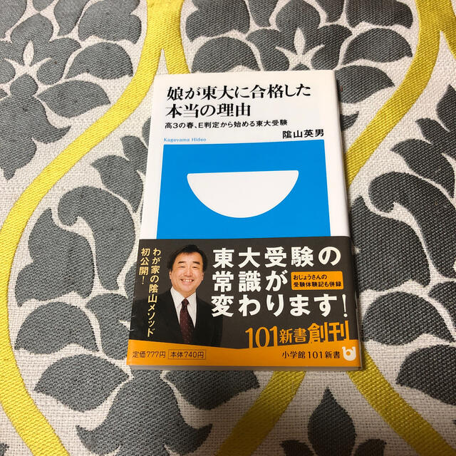 【新品】娘が東大に合格した本当の理由 高３の春、Ｅ判定から始める東大受験 エンタメ/ホビーの本(文学/小説)の商品写真