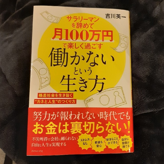 サラリーマンを辞めて月１００万円で楽しく過ごす働かないという生き方 エンタメ/ホビーの本(ビジネス/経済)の商品写真