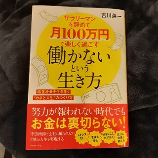 サラリーマンを辞めて月１００万円で楽しく過ごす働かないという生き方(ビジネス/経済)