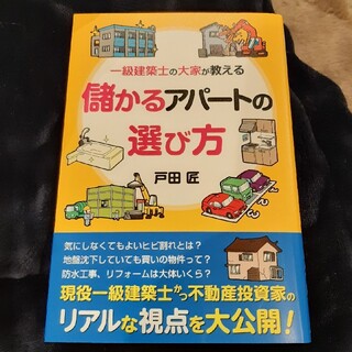 儲かるアパートの選び方 一級建築士の大家が教える(ビジネス/経済)