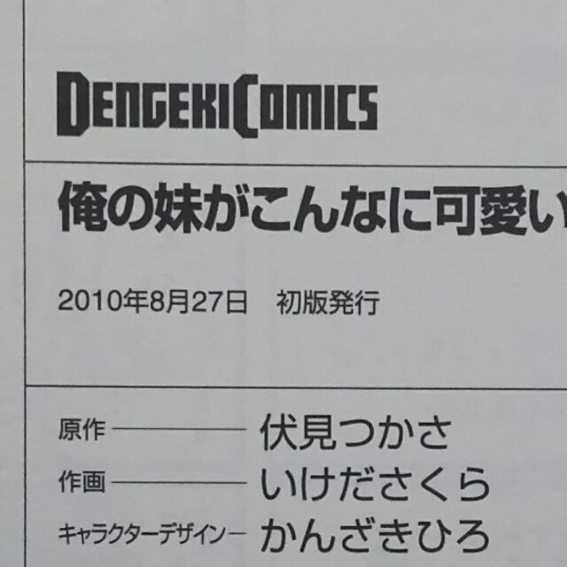 アスキー・メディアワークス(アスキーメディアワークス)の俺の妹はこんなに可愛いい訳がない 2巻 初版 株式会社角川グループパブリッシング エンタメ/ホビーの漫画(青年漫画)の商品写真