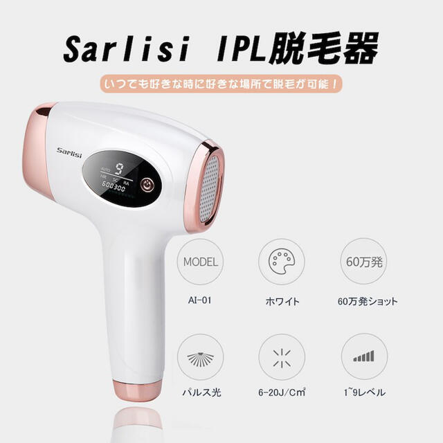 公式】Sarlisi IPL光脱毛器 - ボディケア 公式】Sarlisi IPL光脱毛器 - ボディケア