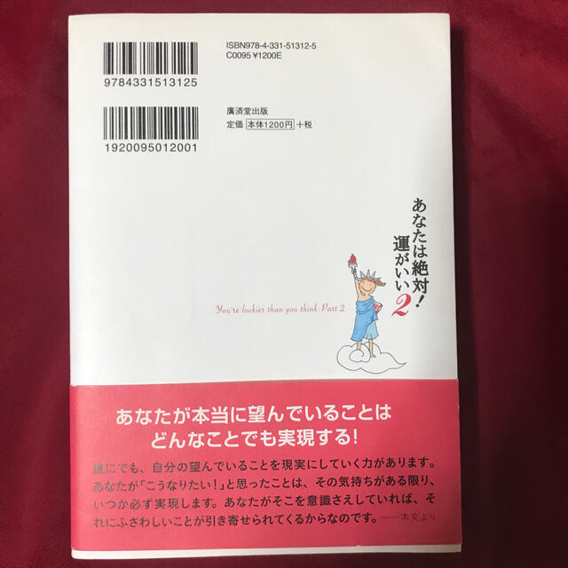 あなたは絶対！運がいい 夢の実現力　確信すれば思いはかなう ２ エンタメ/ホビーの本(ノンフィクション/教養)の商品写真