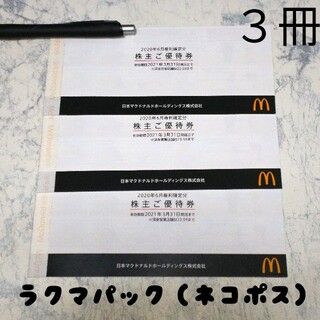 マクドナルド(マクドナルド)の『 マクドナルド 』 株主優待券 3冊（18シート）(フード/ドリンク券)