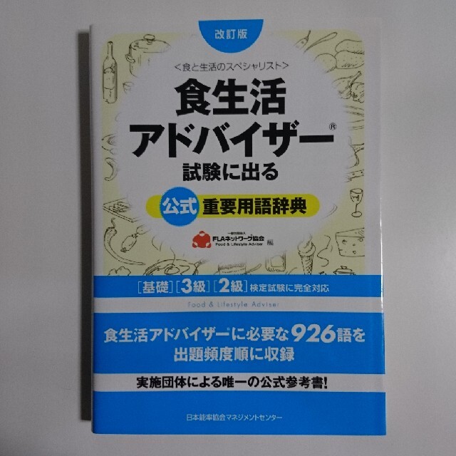 食生活アドバイザ－試験に出る公式重要用語辞典 基礎・３級・２級検定試験に完全対応 エンタメ/ホビーの本(科学/技術)の商品写真