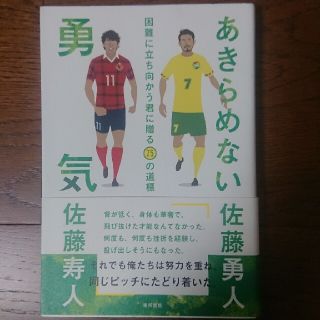 トウホウ(東邦)のあきらめない勇気 困難に立ち向かう君に贈る７５の道標(趣味/スポーツ/実用)