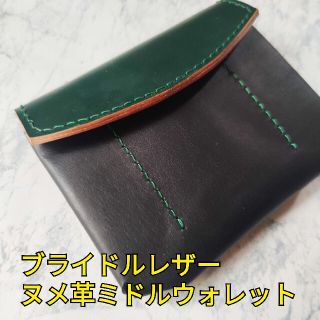 本革ヌメ革 ブライドルレザー ミドルウォレット ミドル財布 ヌメ革(折り財布)