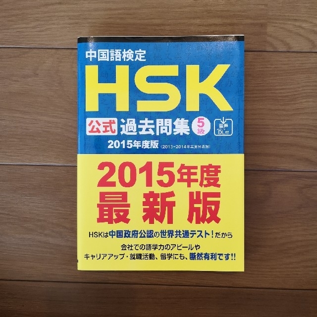 中国語検定ＨＳＫ公式過去問集５級 ２０１５年度版 エンタメ/ホビーの本(資格/検定)の商品写真