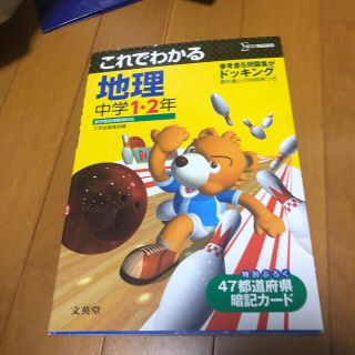 これでわかる地理中学１・２年(語学/参考書)