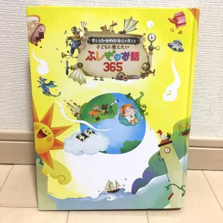 [おーちゃん様専用] 考える力・知的好奇心を育てる「ふしぎのお話365」(絵本/児童書)