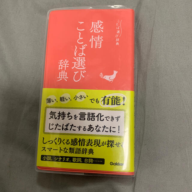 感情ことば選び辞典 エンタメ/ホビーの本(語学/参考書)の商品写真