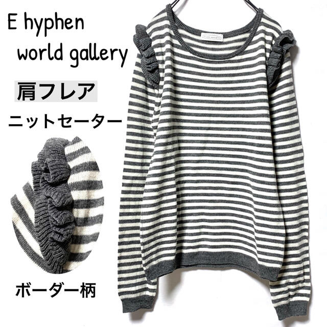 E hyphen world gallery(イーハイフンワールドギャラリー)のイーハイフンワールドギャラリー/肩フレアボーダーニットセーター美品 レディースのトップス(ニット/セーター)の商品写真