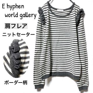 イーハイフンワールドギャラリー(E hyphen world gallery)のイーハイフンワールドギャラリー/肩フレアボーダーニットセーター美品(ニット/セーター)