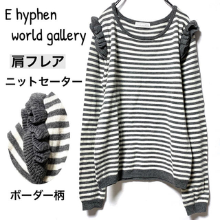 イーハイフンワールドギャラリー(E hyphen world gallery)のイーハイフンワールドギャラリー/肩フレアボーダーニットセーター美品(ニット/セーター)