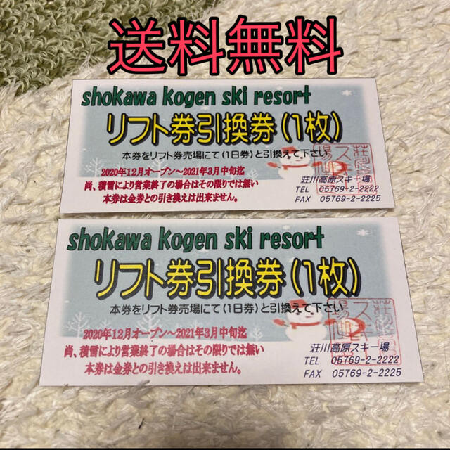 荘川高原ファミリースキー場 リフト1日券引換券 4枚セット - スキー場