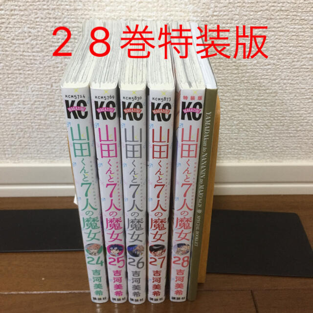 山田くんと7人の魔女 24、25、26、27、28巻特装版