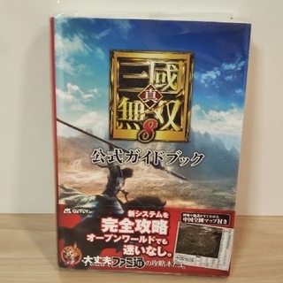 プレイステーション4(PlayStation4)の真・三國無双８公式ガイドブック(アート/エンタメ)
